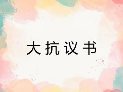 大抗议书