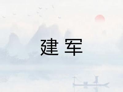 建军