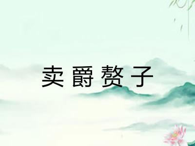 卖爵赘子