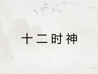 十二时神