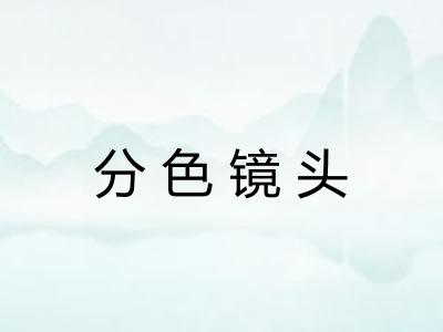 分色镜头