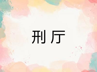 刑厅
