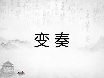 变奏
