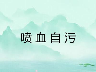 喷血自污