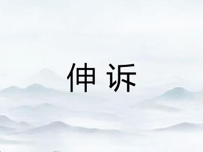 伸诉