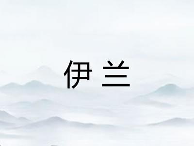 伊兰