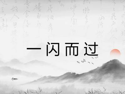 一闪而过