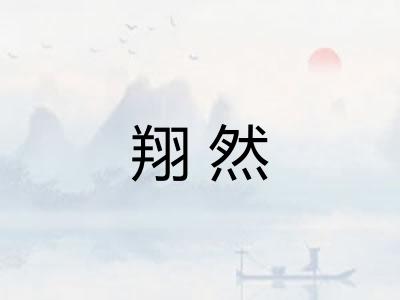 翔然