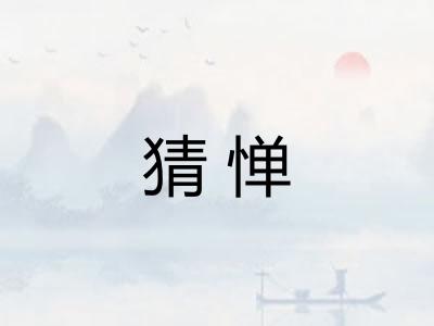猜惮
