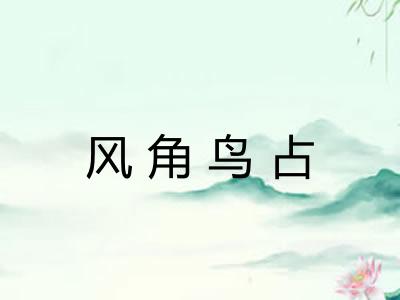 风角鸟占