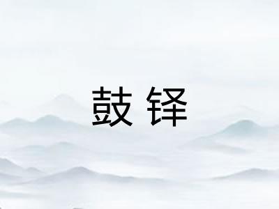 鼓铎
