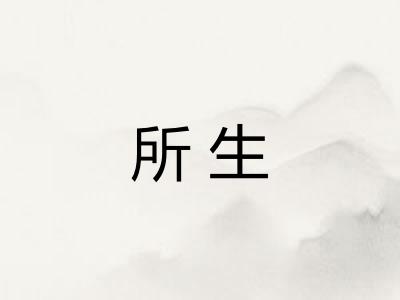 所生