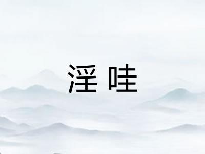 淫哇