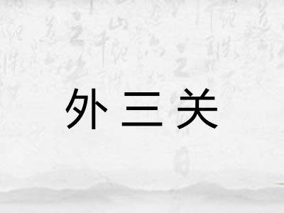 外三关
