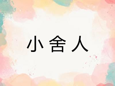 小舍人