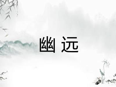 幽远