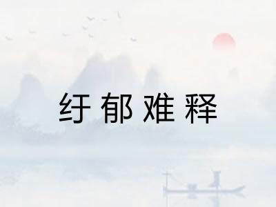 纡郁难释