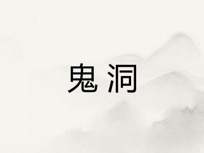 鬼洞