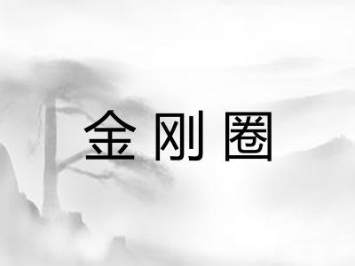 金刚圈