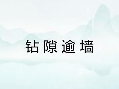 钻隙逾墙