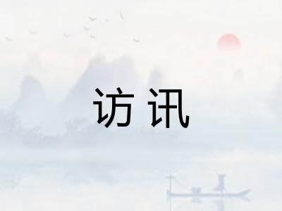 访讯