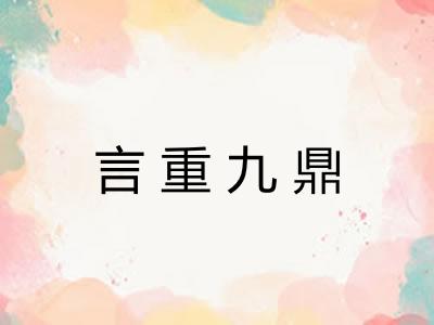 言重九鼎