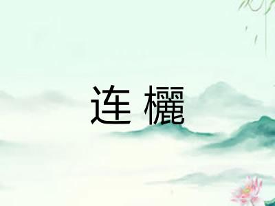 连欐