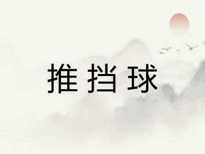 推挡球