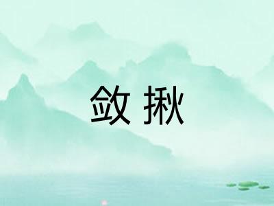 敛揪