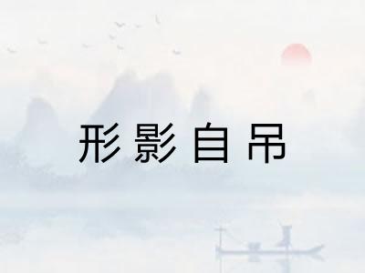 形影自吊