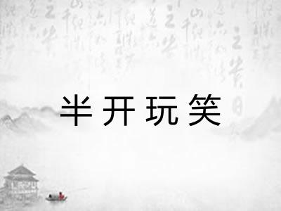 半开玩笑