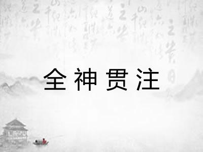 全神贯注