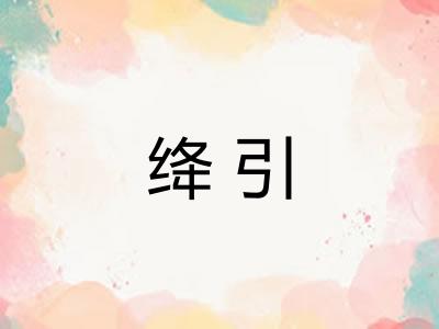 绛引