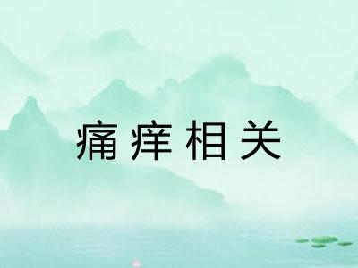 痛痒相关