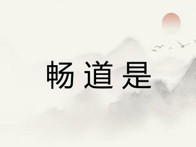 畅道是