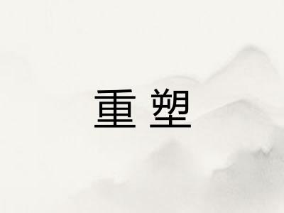重塑