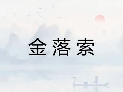 金落索