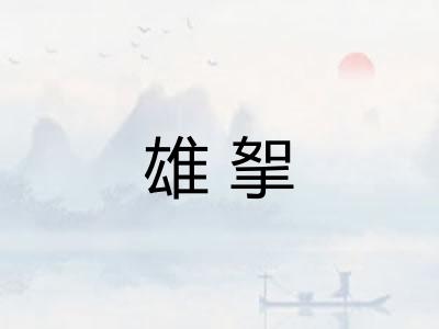 雄挐