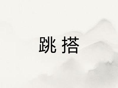 跳搭
