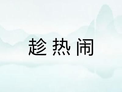 趁热闹