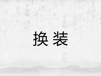 换装