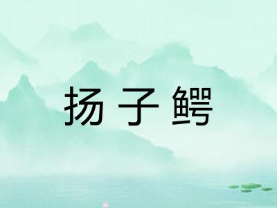 扬子鳄