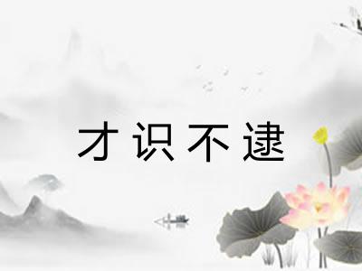 才识不逮