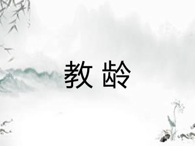 教龄