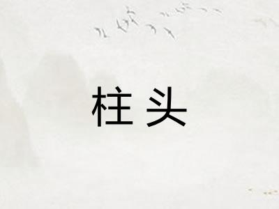 柱头