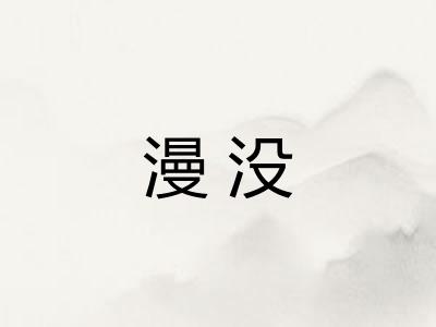 漫没