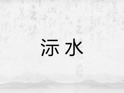 沶水