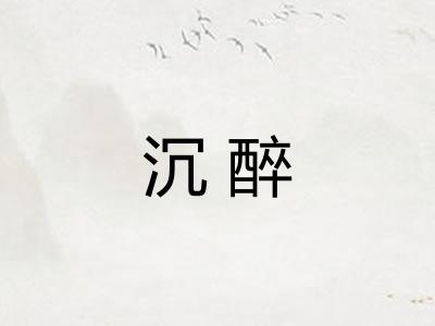 沉醉