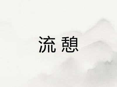 流憩