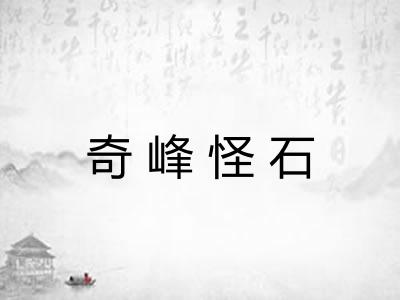 奇峰怪石